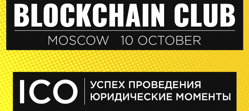 Новое мероприятие Blockchain Club Moscow