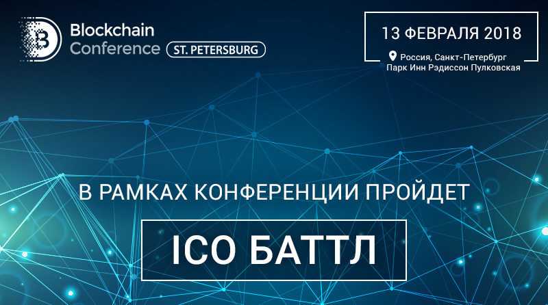 ICO Battle пройдет 13 февраля в рамках Blockchain Conference St. Petersburg