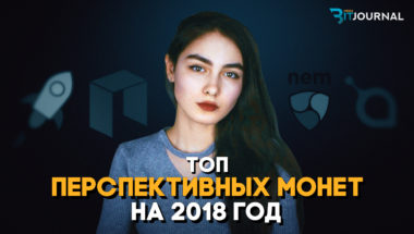 Топ перспективных монет на 2018 год