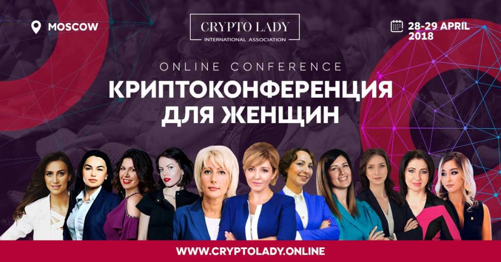 Ассоциация Crypto Lady проведет криптоконференцию в Москве