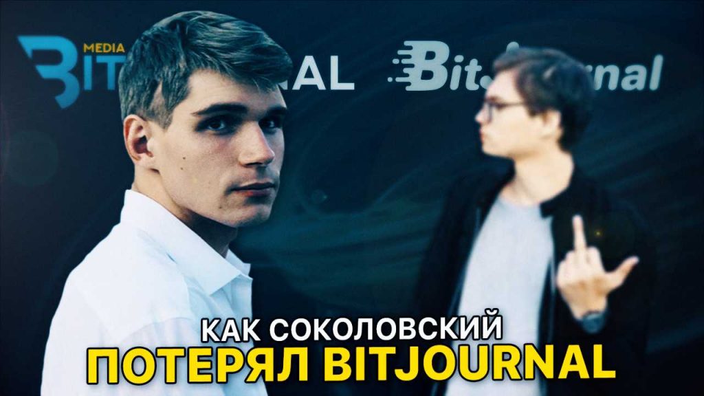 Кто взломал bitjournal.io, или как Соколовский потерял BitJournal?