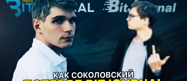 Кто взломал bitjournal.io, или как Соколовский потерял BitJournal?