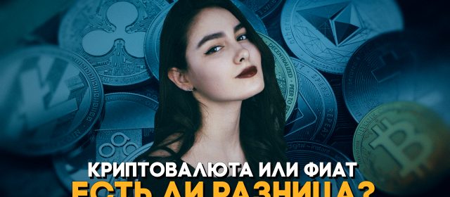 Криптовалюта или фиат? Есть ли разница?