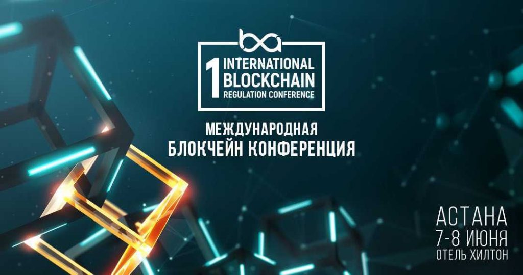 В Астане открылась Международная блокчейн конференция