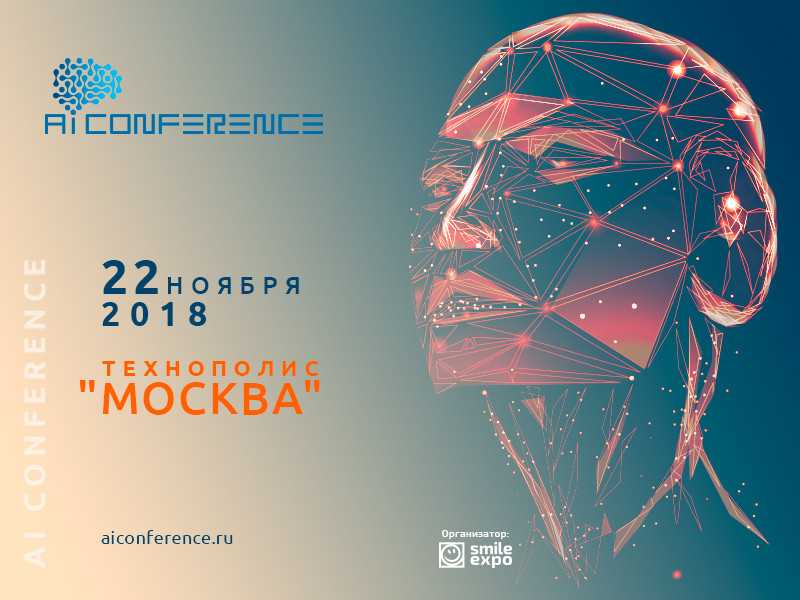 22 ноября в Smile-Expo пройдет AI Conference