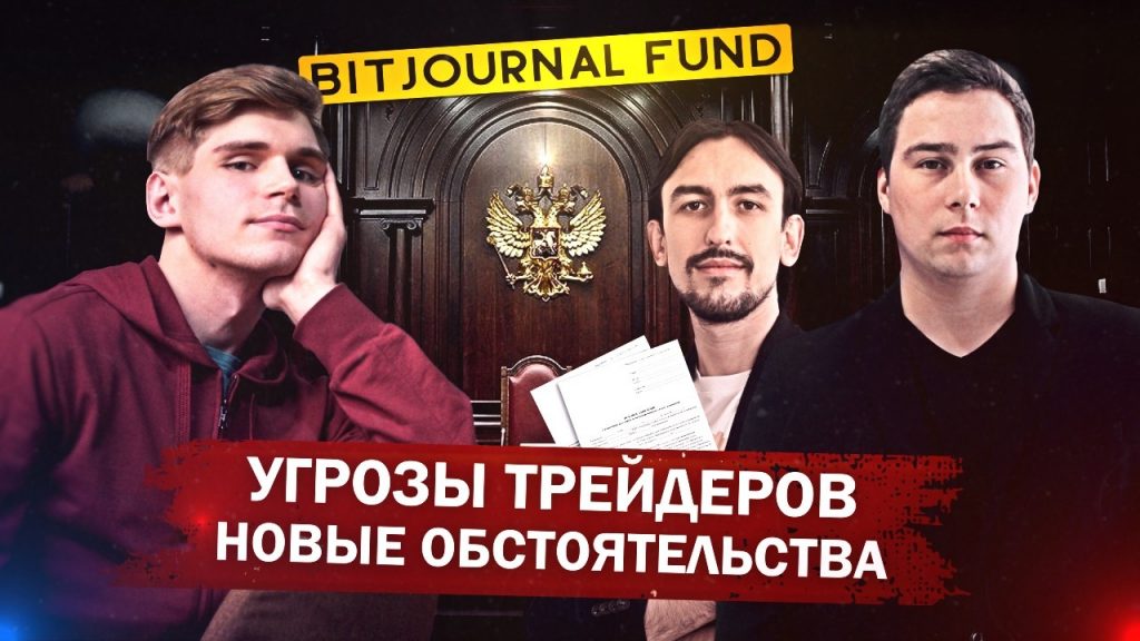 BitJournal Fund: угрозы трейдеров, новые обстоятельства / стартапы  …