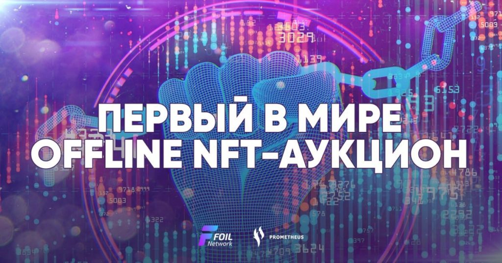 FOIL и Prometheus представляют первый московский оффлайн аукцион NF …