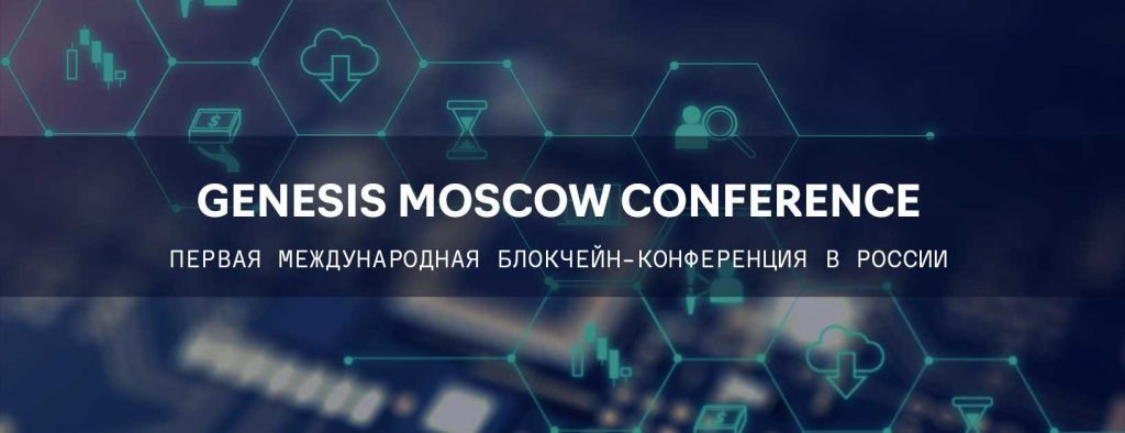 На конференцию Genesis Moscow приехало более 400 человек